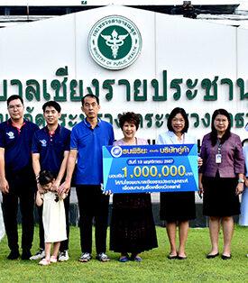 TNP พร้อมคู่ค้า สนับสนุนเงินสมทบทุนให้ รพ.เชียงรายประชานุเคราะห์ จำนวน 1 ล้านบาท และร่วมมอบของใช้อุปโภค-บริโภค ให้โรงเรียนเชียงรายปัญญานุกูล
