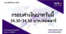 กลุ่มงานตลาดการเงิน ธนาคารไทยพาณิชย์ (SCB Financial Markets) ค่าเงินบาทประจำวันที่ 25 พฤศจิกายน 2567
