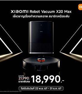 เสียวหมี่ประกาศวางจำหน่ายผลิตภัณฑ์ AIoT รุ่นใหม่อย่างเป็นทางการในประเทศไทย หุ่นยนต์ทำความสะอาด Xiaomi Robot Vacuum X20 Max กล้องวงจรปิด Xiaomi Smart Camera C700 และไดร์เป่าผม Xiaomi High-speed Ionic Hair Dryer