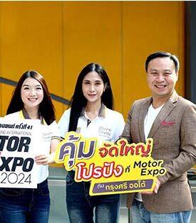 กรุงศรี ออโต้ ส่งโปรโมชันท้ายปีเอาใจผู้ใช้รถ หวังกระตุ้นตลาดในงาน Motor Expo 2024