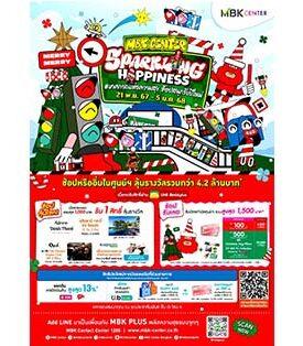 ช้อปให้สุด! 4 ศูนย์การค้าเครือเอ็ม บี เค จัดแคมเปญใหญ่ส่งท้ายปี Sparkling Happiness #เทศกาลแห่งความสุข ช้อปสนุกรับปีใหม่
