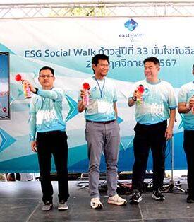อีสท์ วอเตอร์จัดกิจกรรม “ESG Social Walk ก้าวสู่ปีที่ 33 มั่นใจกับอีสท์ วอเตอร์” ส่งเสริมคุณภาพชีวิตที่ดีของชุมชนและเติบโตอย่างยั่งยืน