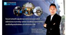 โครงการก่อสร้างศูนย์ราชการกระทรวงมหาดไทย โดยสำนักงานปลัดกระทรวงมหาดไทย ร่วมกับ STI และพันธมิตร เดินหน้าพัฒนาคุณภาพชีวิตและพื้นที่ชุมชนใกล้เคียง ผ่านกิจกรรม CSR