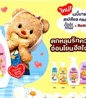 เบบี้มายด์ จับมือ น้องเนย Butterbear ปลุกกระแสความน่ารัก ร่วมสร้างสรรค์คอลเลกชันพิเศษ Babi Mild x Butterbear