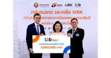 ทีเอ็มบีธนชาต มอบเงินสนับสนุน 3 ล้านบาทแก่มูลนิธิรามาธิบดี  เพื่อสนับสนุน “โครงการอาคารโรงพยาบาลรามาธิบดี และย่านนวัตกรรมโยธี”