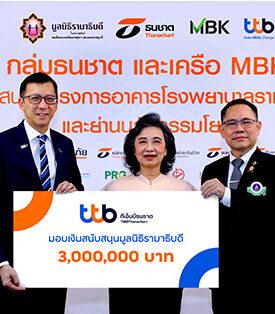 ทีเอ็มบีธนชาต มอบเงินสนับสนุน 3 ล้านบาทแก่มูลนิธิรามาธิบดี เพื่อสนับสนุน “โครงการอาคารโรงพยาบาลรามาธิบดี และย่านนวัตกรรมโยธี”