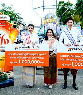 ธนชาตประกันภัย มอบรางวัลประกันอุบัติเหตุส่วนบุคคล คุ้มครอง 1 ล้านบาท ให้กับ เทพี และเทพบุตรยี่เป็งเชียงใหม่ 2567