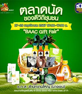 ธ.ก.ส. ต้อนรับเทศกาลปีใหม่ จัดงาน BAAC Gift Fair คัดสุดยอดสินค้าของเกษตรกร มาจำหน่ายราคาพิเศษ 27-29 พ.ย.นี้ ที่ ธ.ก.ส. สำนักงานใหญ่