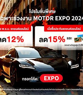 แอกซ่าจัดเต็ม โปรโมชันประกันรถยนต์ ในงาน Motor Expo 2024 คุ้มค่าถึง 3 ต่อ