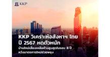 KKP วิเคราะห์อสังหาฯ ไทยปี 2567 หดตัวหนัก บ้านใหม่เสี่ยงเหลือค้างสูงสุดในรอบ 8 ปี หวังมาตรการใหม่ช่วยพยุง