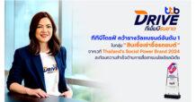 ทีทีบีไดรฟ์ คว้ารางวัลแบรนด์อันดับ 1 ในกลุ่ม “สินเชื่อเช่าซื้อรถยนต์”  จากเวที Thailand’s Social Power Brand 2024  สะท้อนความสำเร็จด้านการสื่อสารบนโซเชียลมีเดีย