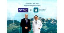 ธนาคารไทยพาณิชย์ ร่วมกับ โรงพยาบาลพระรามเก้า สนับสนุนเป้าหมาย Net Zero ด้วยผลิตภัณฑ์เงินฝากเพื่อความยั่งยืน