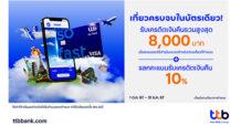 บัตรเครดิต ttb มอบสิทธิ์สุดคุ้ม เติมเต็มทุกการท่องเที่ยวส่งท้ายปี รับเครดิตเงินคืนสูงสุด 8,000 บาท