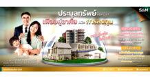 SAM ส่งท้ายปี 67 นำทรัพย์เด่นเพื่ออยู่อาศัยและลงทุนบนทำเลที่ดีทั่วประเทศ จำนวน 66 รายการ มูลค่า 288 ลบ. จัดประมูลครั้งสุดท้ายของปีนี้  2 รอบ 11 ธ.ค.และ 24 ธ.ค.นี้