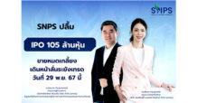 SNPS ปลื้ม! ไอพีโอ 105 ล้านหุ้น ขายหมดเกลี้ยง  เดินหน้าลั่นระฆังเทรดวันที่ 29 พ.ย. 67 นี้