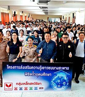 สานฝันเยาวชนบางสะพานสู่รั้วอุดมศึกษา กลุ่มเหล็กสหวิริยาจัดทบทวนเข้มความรู้