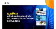 ม.มหิดล ผลักดันแหล่งทุนสตาร์ทอัพฯ  iNT  บ่มเพาะ สานต่อนวัตกรรมยุคใหม่สู่สังคม