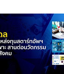 ม.มหิดล ผลักดันแหล่งทุนสตาร์ทอัพฯ iNT บ่มเพาะ สานต่อนวัตกรรมยุคใหม่สู่สังคม
