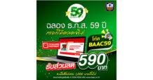 ธ.ก.ส. มอบโค้ดส่วนลดพิเศษเกือบ 60 % สำหรับซื้อสินค้าเกษตร ผ่านเว็บไซต์ thailandpostmart.com ในโอกาสครบรอบวันสถาปนา ธ.ก.ส. ปีที่ 59
