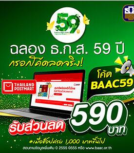 ธ.ก.ส. มอบโค้ดส่วนลดพิเศษเกือบ 60 % สำหรับซื้อสินค้าเกษตร ผ่านเว็บไซต์ thailandpostmart.com ในโอกาสครบรอบวันสถาปนา ธ.ก.ส. ปีที่ 59