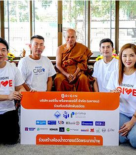 ORIGIN GIVE ผนึก PRIMO CARE และ บริษัท พันธมิตร ร่วมพัฒนาสังคมที่ดี ชุมชนเป็นสุขยั่งยืน อย่างต่อเนื่อง ส่งมอบห้องน้ำ และ พื้นที่สีเขียว แก่วัดพระบาทน้ำพุ