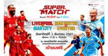 “ทรูวิชั่นส์” จัดให้ ชมฟรี !!  1 ธ.ค. นี้ กับกิจกรรมพิเศษ   “SUPER MATCH”  ศึกแห่งศักดิ์ศรี ของ 2 เมือง   “ลิเวอร์พูล” พบ “แมนฯซิตี้” และ “แมนฯยู” พบ “เอฟเวอร์ตัน”