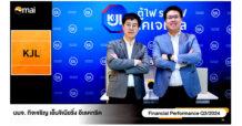 “KJL” Opp Day Q3/67 ลุยขยายกำลังการผลิต โตต่อเนื่อง