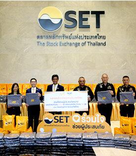 ตลาดหลักทรัพย์ฯ มอบผ้าห่มและถุงยังชีพส่งต่อความช่วยเหลือประชาชนประสบภัยหนาว แก่กองบัญชาการกองทัพไทย