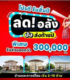 ลลิล พร็อพเพอร์ตี้ จัดโปรดีสุดคุ้มรับสิ้นปี“ลด! อลัง ปัง ส่งท้ายปี” มอบส่วนลดพิเศษสูงสุด 3 แสน ถึง 31 ธ.ค. นี้