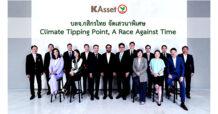 บลจ.กสิกรไทย จัดเสวนาพิเศษ Climate Tipping Point, A Race Against Time เชิญองค์กรชั้นนำของประเทศ สร้างองค์ความรู้คู่โลกธุรกิจอย่างยั่งยืน