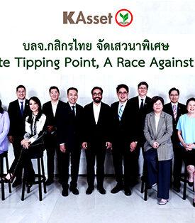 บลจ.กสิกรไทย จัดเสวนาพิเศษ Climate Tipping Point, A Race Against Time เชิญองค์กรชั้นนำของประเทศ สร้างองค์ความรู้คู่โลกธุรกิจอย่างยั่งยืน