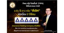 TIPH คว้าคะแนน CGR ระดับ 5 ดาว หรือ “ดีเลิศ” 2 ปีต่อเนื่อง ตอกย้ำมาตรฐานการกำกับดูแลกิจการดีเลิศ