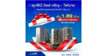 LPN มอบความสุขส่งท้ายปีปล่อยโปรโมชั่นราคาพิเศษ “ลุมพินี วิลล์ จรัญ-ไฟฉาย” คอนโดใหม่พร้อมอยู่ ใกล้ MRT เริ่ม 1.89 ล้านบาท วันนี้ – 31 ธ.ค. 67