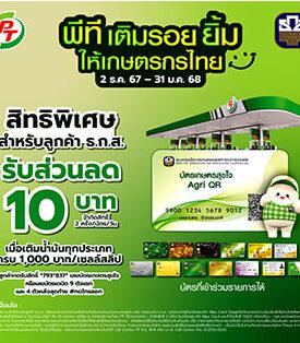 ลูกค้าที่ใช้บัตรเกษตรสุขใจ และบัตรเดบิต ธ.ก.ส. เติมน้ำมัน PT รับส่วนลดทันที