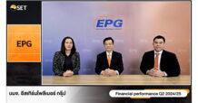 EPG ให้ข้อมูลผลประกอบการไตรมาส 2 ปีบัญชี 2567/68 (ก.ค.–ก.ย.67)  และทิศทางการเติบโตของธุรกิจ ภายในงาน Opportunity Day
