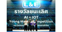 L&E ร่วมสนับสนุนการแข่งขัน “การเฟ้นหาสุดยอดนักประดิษฐ์แห่งบ้านอัจฉริยะ”