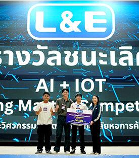 L&E ร่วมสนับสนุนการแข่งขัน “การเฟ้นหาสุดยอดนักประดิษฐ์แห่งบ้านอัจฉริยะ”