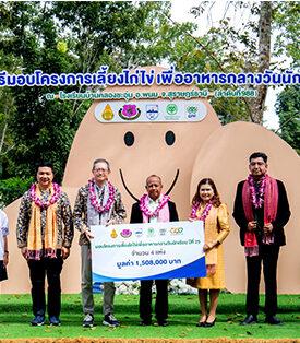 เครือซีพี – ซีพีเอฟ – มูลนิธิเจริญโภคภัณฑ์พัฒนาชีวิตชนบท ร่วม JCCB มอบ “โครงการเลี้ยงไก่ไข่เพื่ออาหารกลางวันนักเรียน“ โรงเรียนที่ 988