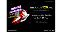 อารียา พรอพเพอร์ตี้ ส่งโปรฯ จัดหนักส่งท้ายปี! ‘ลดทะลุ UNIVERSE’ มอบส่วนลดรวมกว่า 120 ล้านบาท*