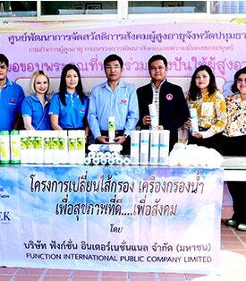 FTI เดินหน้าโครงการเปลี่ยนไส้กรอง เครื่องกรองน้ำ “ศูนย์พัฒนาการจัดสวัสดิการสังคมผู้สูงอายุจังหวัดปทุมธานี”