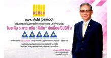 DEMCO คว้าคะแนน CGR ระดับ 5 ดาว “ดีเลิศ” 9 ปีซ้อน