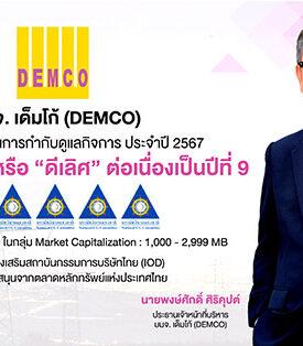 DEMCO คว้าคะแนน CGR ระดับ 5 ดาว “ดีเลิศ” 9 ปีซ้อน
