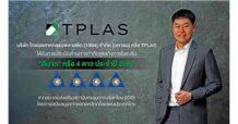 TPLAS สตรอง! คว้า CGR ระดับ 4 ดาว