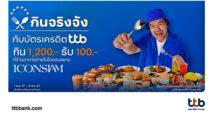 บัตรเครดิต ttb ชวนกินจริงจัง คุ้ม 2 ต่อที่ ICONSIAM กิน 1,200.- รับ Starbucks Card 100.- พร้อมรับส่วนลดสูงสุด 10%