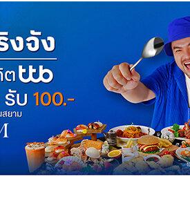 บัตรเครดิต ttb ชวนกินจริงจัง คุ้ม 2 ต่อที่ ICONSIAM กิน 1,200.- รับ Starbucks Card 100.- พร้อมรับส่วนลดสูงสุด 10%