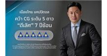 MTC คว้ารางวัล CG 5 ดาว 7 ปีซ้อน