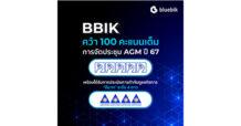 “BBIK คว้า 100 คะแนนเต็ม AGM Checklist 2024 ต่อเนื่องเป็นปีที่ 3”