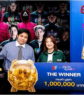 “เอส” แจกแล้ว!! ประเดิมมอบทองคำ 1 ล้านบาทแรกให้ผู้โชคดี จากแคมเปญ “est x Squid Game2 Dare To Be Awesome กล้า…เล่นให้สุด” ชิงทองคำมูลค่ารวม 5 ล้านบาท!