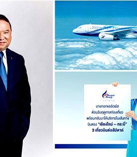 เวลคัมแบคออนบอร์ด! บางกอกแอร์เวย์สต้อนรับฤดูกาลท่องเที่ยว พร้อมกลับมาให้บริการในเส้นทางบินตรง “เชียงใหม่ – กระบี่” เชื่อมต่อการท่องเที่ยวเมืองไฮไลต์ในล้านนา และอันดามัน เริ่มแล้ววันนี้ !!