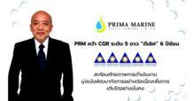 PRM คว้าคะแนน CGR ระดับ “ดีเลิศ” ต่อเนื่อง 6 ปีซ้อน